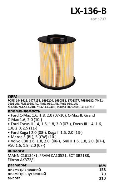 Воздушный фильтр LUXE LX-136-B