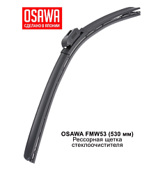 Щетка стеклоочистителя рессорная OSAWA 530мм. FMW53