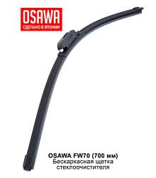 Щетка стеклоочистителя бескаркасная OSAWA 700мм. FW70