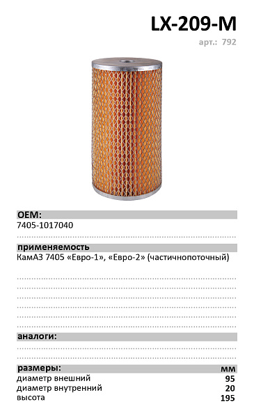 Масляный фильтр LUXE LX-209-M