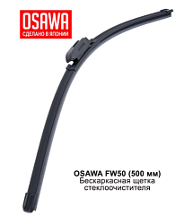 Щетка стеклоочистителя бескаркасная OSAWA 500мм. FW50