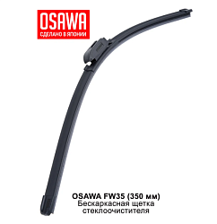 Щетка стеклоочистителя бескаркасная OSAWA 350мм. FW35