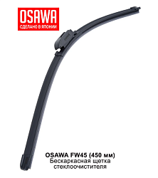 Щетка стеклоочистителя бескаркасная OSAWA 450мм. FW45