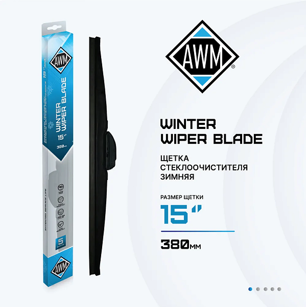 Щетка стеклоочистителя зимняя W 15 R  380 мм. AWM 410000046