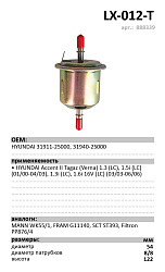 Фильтр топливный LUXE LX-012-Т
