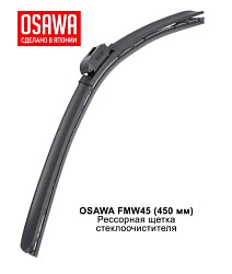 Щетка стеклоочистителя рессорная  450 мм. OSAWA FMW45