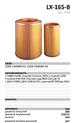 Фильтр воздушный LUXE LX-165-B