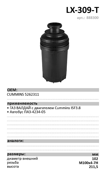 Топливный фильтр  LUXE LX-309-Т