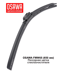 Щетка стеклоочистителя рессорная OSAWA 650мм. FMW65