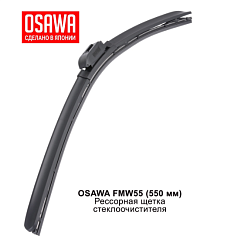 Щетка стеклоочистителя рессорная OSAWA 550мм. FMW55