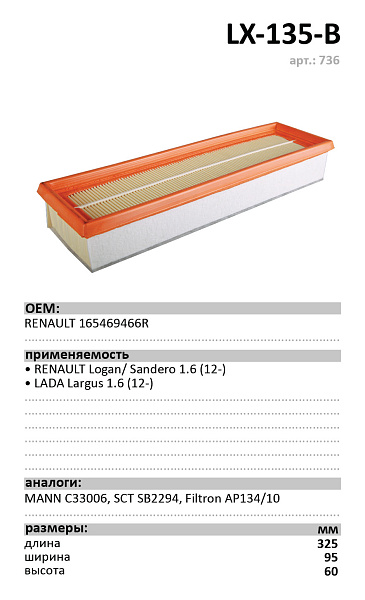 Воздушный фильтр LUXE LX-135-B