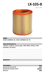 Фильтр воздушный LUXE LX-105-B