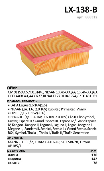 Воздушный фильтр LUXE LX-138-B