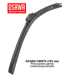 Щетка стеклоочистителя рессорная OSAWA 700мм. FMW70