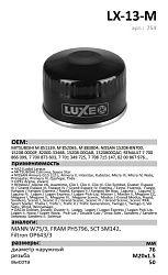 Масляный фильтр LUXE LX-13-M