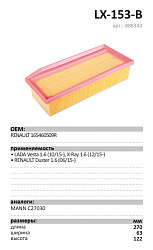 Воздушный фильтр LUXE LX-153-B