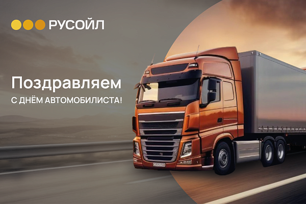 РУСОЙЛ Поздравляет с Днём работника автомобильного и городского пассажирского транспорта!