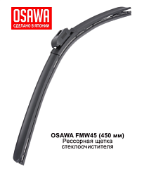 Щетка стеклоочистителя рессорная OSAWA 450мм. FMW45