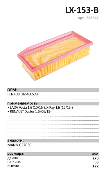 Воздушный фильтр LUXE LX-153-B