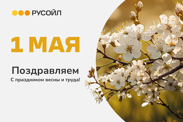 РУСОЙЛ поздравляет с 1 мая!
