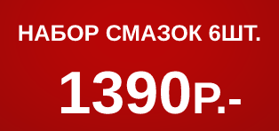 6шт многоцелевой смазки ЛУКОЙЛ – за 1390р