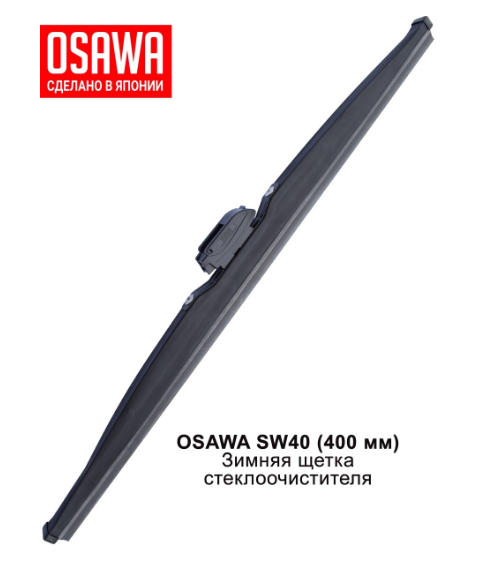 Щетка стеклоочистителя зимняя OSAWA 400мм. /кор.10шт./ SW40