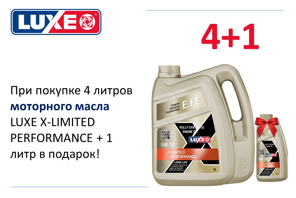 При покупке 4 литров масла LUXE X-LIMITED PERFORMANCE + 1 литр в подарок!