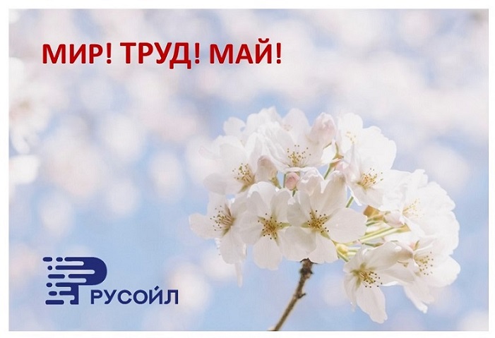 Группа компаний РУСОЙЛ поздравляет с 1 мая!