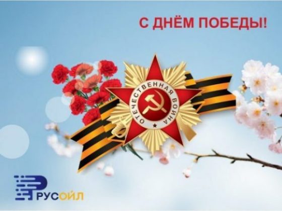 Группа компаний РУСОЙЛ поздравляет с Днём победы