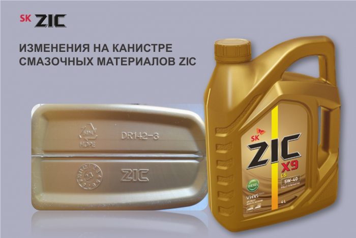 Изменения на канистре смазочных материалов ZIC